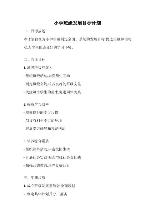 小学班级发展目标计划