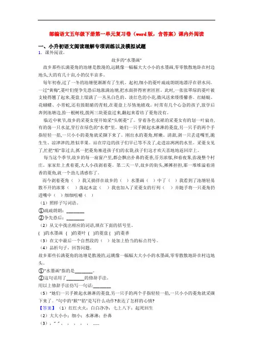 部编语文五年级下册第一单元复习卷(word版,含答案)课内外阅读