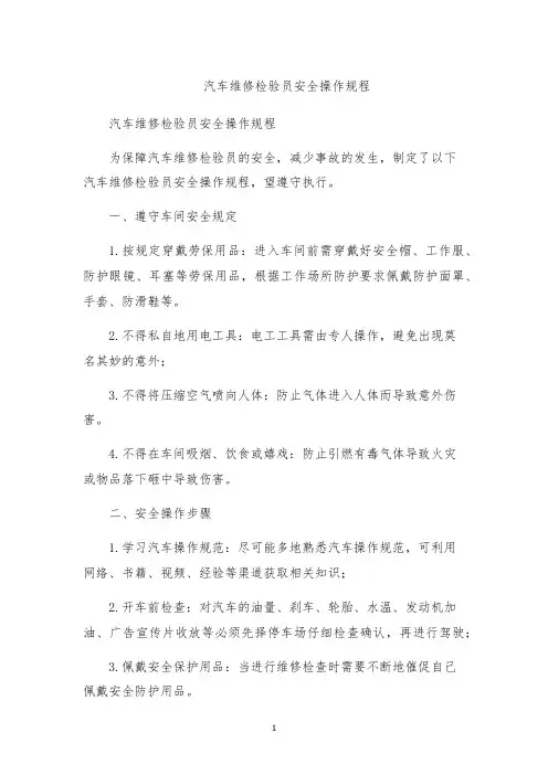 汽车维修检验员安全操作规程