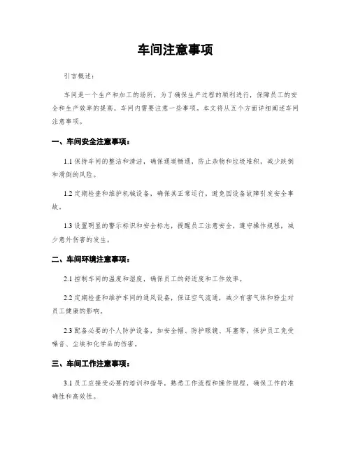 车间注意事项