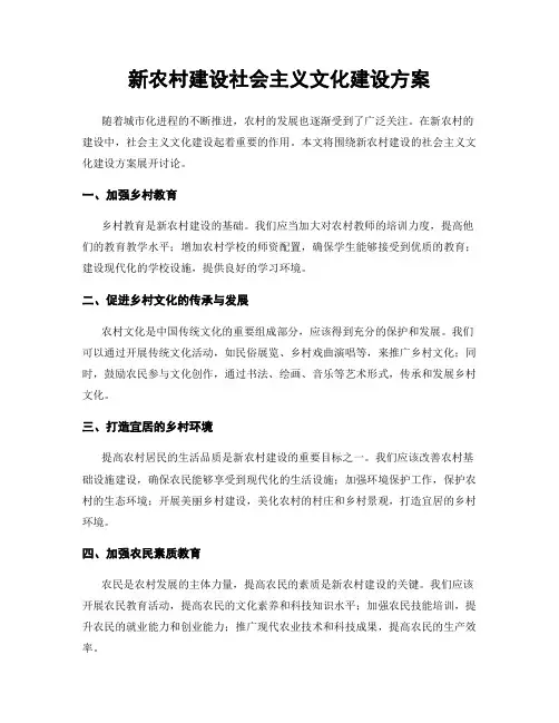 新农村建设社会主义文化建设方案