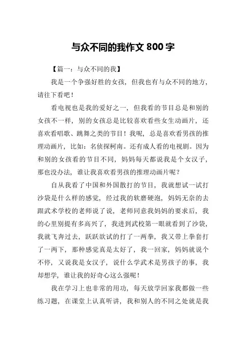 与众不同的我作文800字