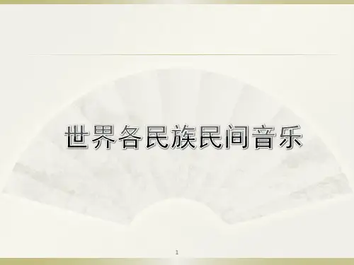 世界各民族民间经典音乐ppt课件