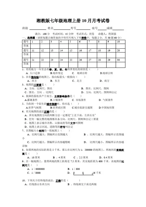 湘教版七年级地理上册10月月考试卷