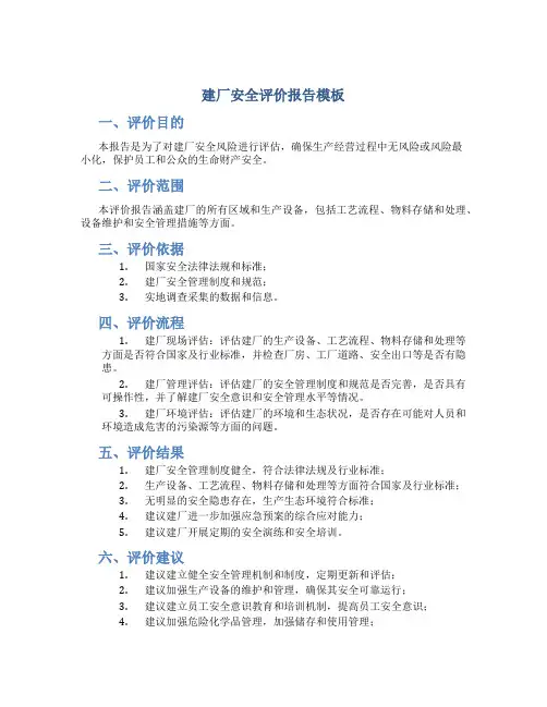 建厂安全评价报告模板