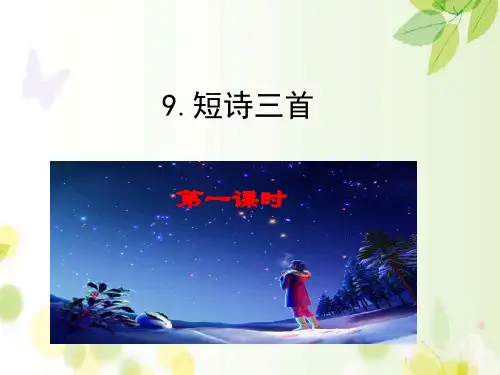 部编人教版四年级语文下册第三单元优秀课件(124页)