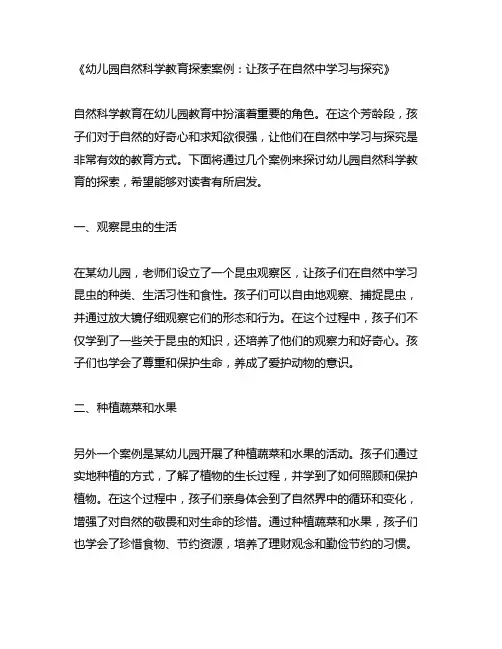 幼儿园自然科学教育探索案例：让孩子在自然中学习与探究