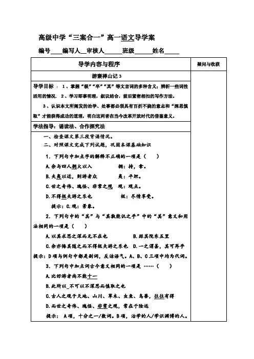高级中学高中语文必修二学案(新人教版) 10游褒禅山记学生版3