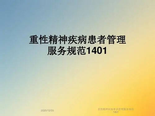 重性精神疾病患者管理服务规范1401