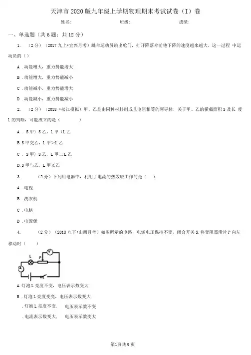 天津市2020版九年级上学期物理期末考试试卷(I)卷