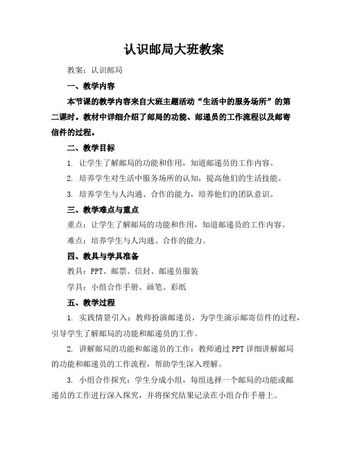 认识邮局大班教案