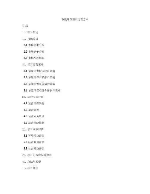 节能环保项目运营方案