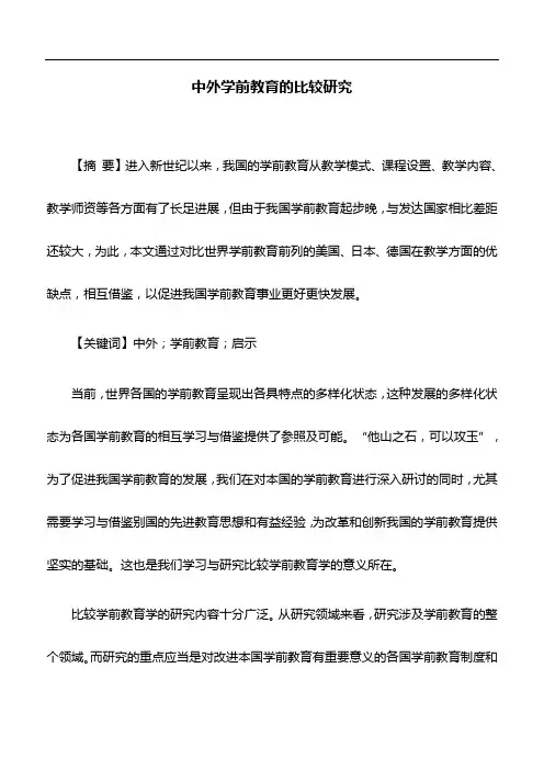 教育论文：中外学前教育的比较研究