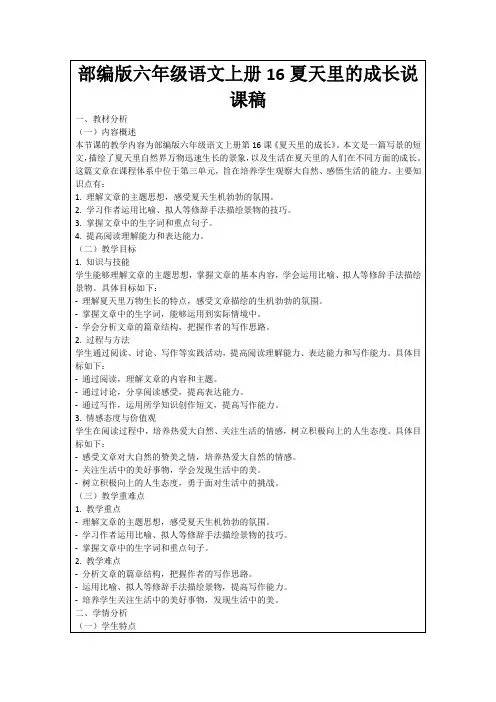 部编版六年级语文上册16夏天里的成长说课稿
