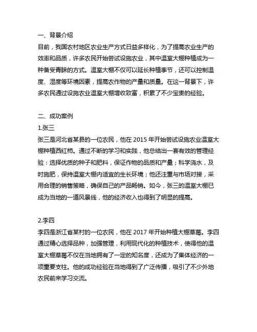 设施农业温室大棚增收致富典型经验材料