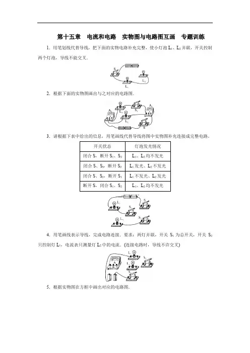 2020年秋学期人教版九年级全一册物理第十五章 电流和电路 实物图与电路图互画 专题训练