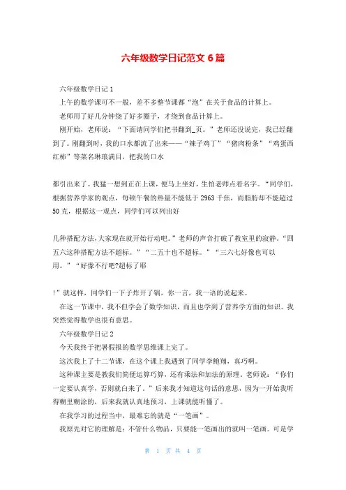 六年级数学日记范文6篇