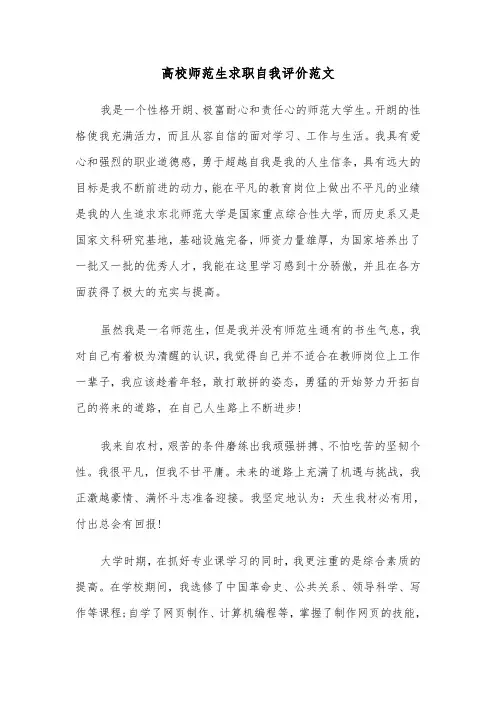 高校师范生求职自我评价范文（2篇）