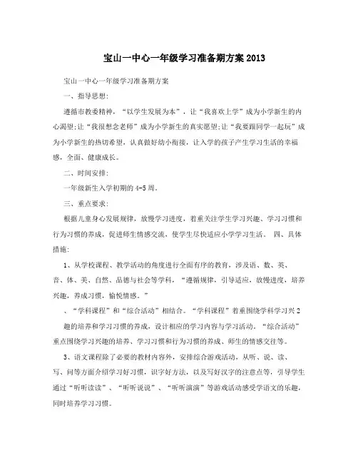 宝山一中心一年级学习准备期方案2013
