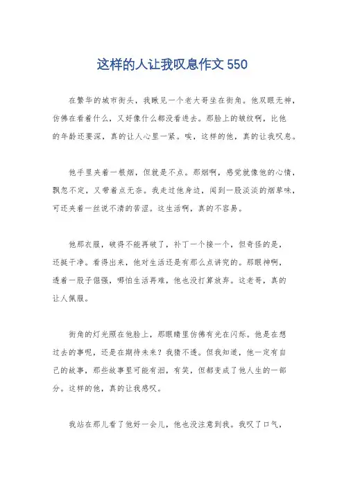 这样的人让我叹息作文550
