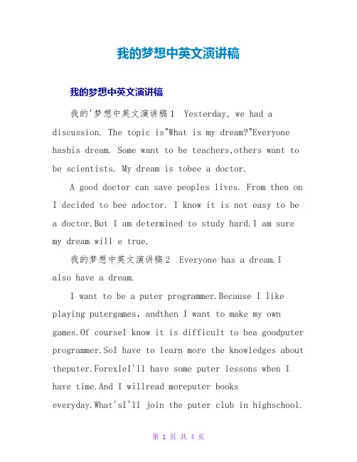 我的梦想中英文演讲稿