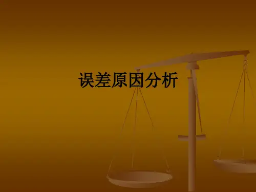 误差原因分析PPT课件