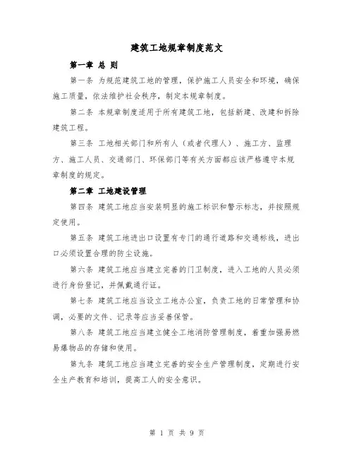 建筑工地规章制度范文（4篇）