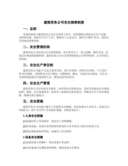 建筑劳务公司安全规章制度