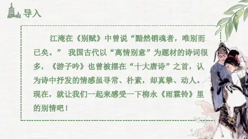 人教版语文必修四《雨霖铃》课件 18张.ppt