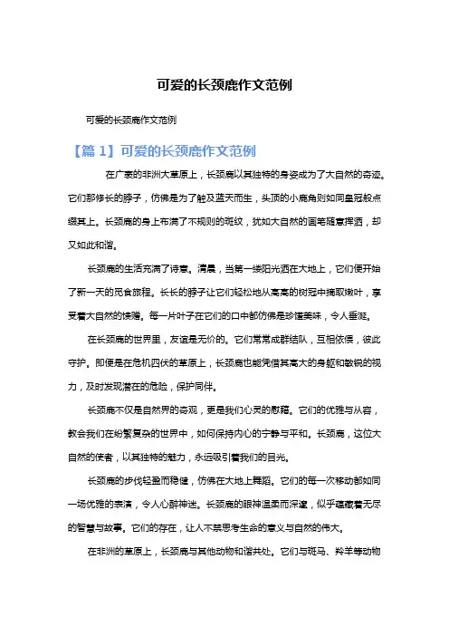 可爱的长颈鹿作文范例
