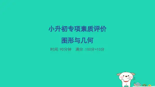 2024小升初数学专项素质评价图形与几何课件冀教版