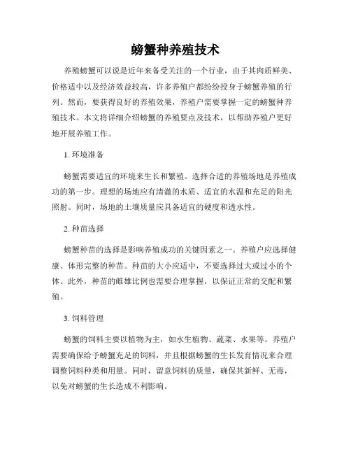 螃蟹种养殖技术