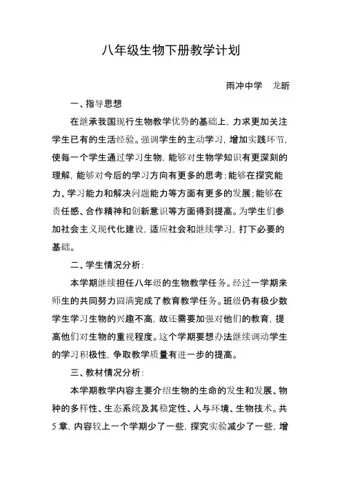 北师大版生物八年级下册教学计划-推荐下载