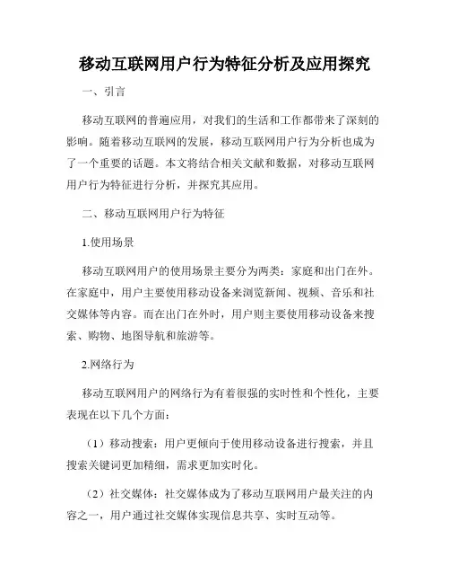 移动互联网用户行为特征分析及应用探究