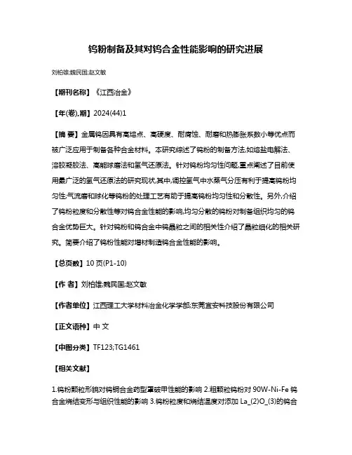 钨粉制备及其对钨合金性能影响的研究进展