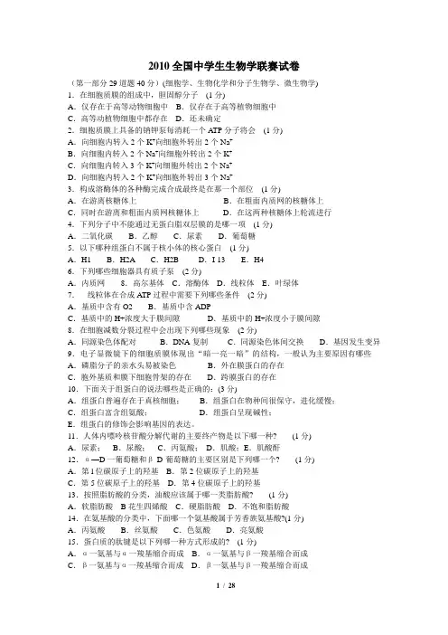 2010、2009、2008全国中学生生物学联赛试题