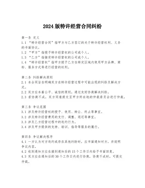 2024版特许经营合同纠纷