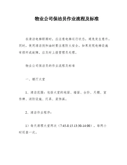 物业公司保洁员作业流程及标准