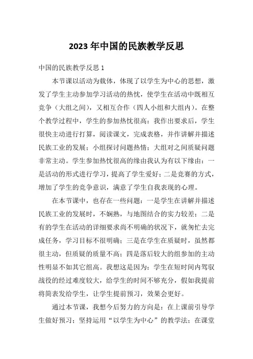 2023年中国的民族教学反思