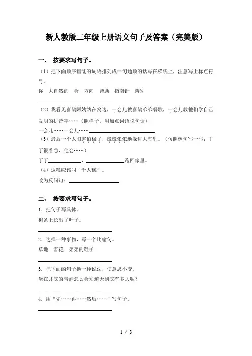 新人教版二年级上册语文句子及答案(完美版)
