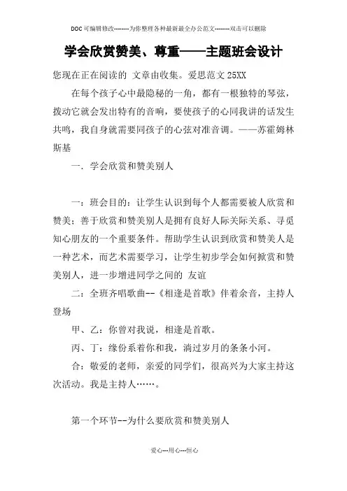 学会欣赏赞美、尊重——主题班会设计