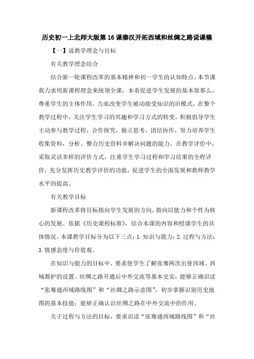 历史初一上北师大版第16课秦汉开拓西域和丝绸之路说课稿