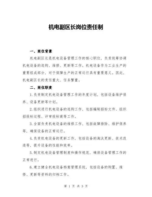 机电副区长岗位责任制