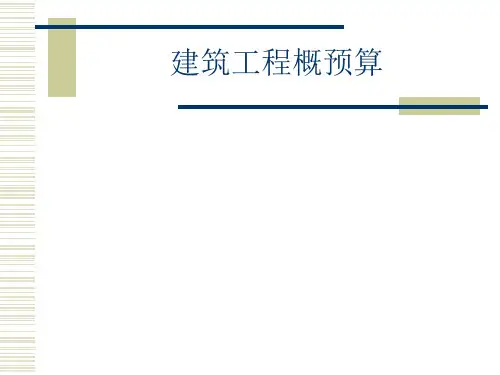 【经典】建筑工程概预算上课用)