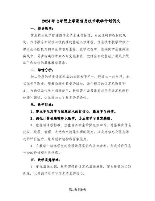 2024年七年级上学期信息技术教学计划例文（五篇）
