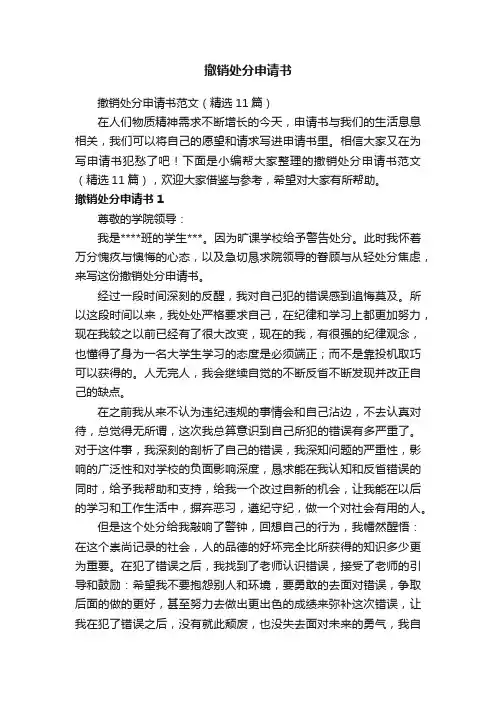 撤销处分申请书范文（精选11篇）