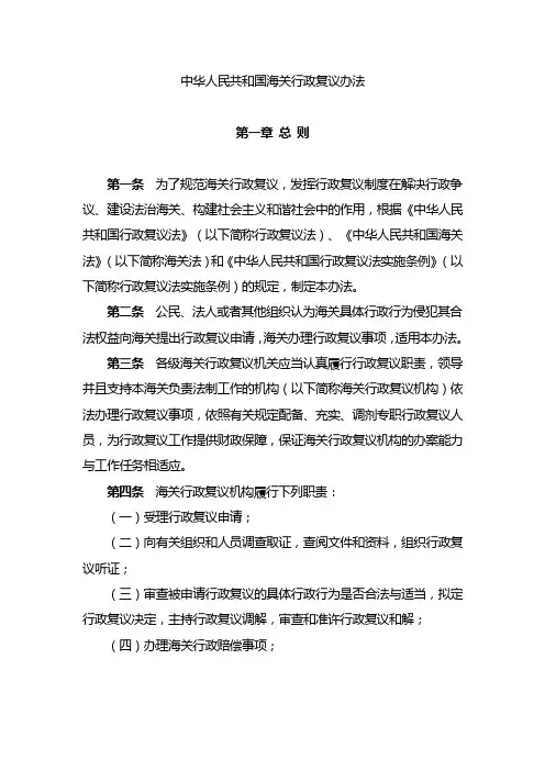 中华人民共和国海关行政复议办法