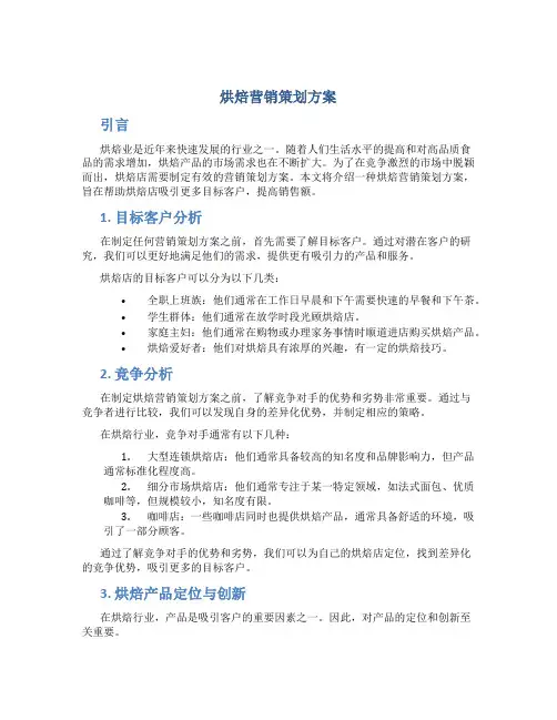 烘焙营销策划方案