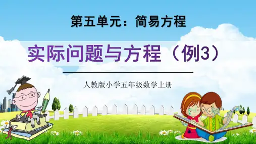人教版五年级数学上册第五单元《实际问题与方程(例3)》教学课件精品PPT小学优秀公开课