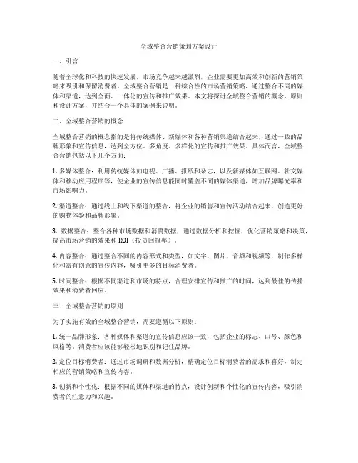 全域整合营销策划方案设计